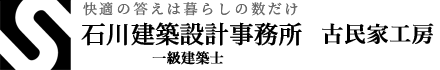 【公式】石川建築設計事務所 | 滋賀県彦根市の古民家改修